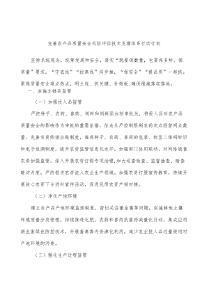 完善农产品质量安全风险评估技术支撑体系行动计划.docx