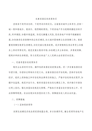 完善房屋征收政策体系.docx