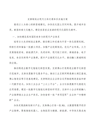 完善制造业现代立体交通体系实施方案.docx