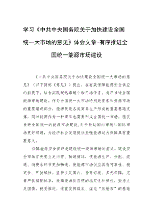 学习《中共中央 国务院关于加快建设全国统一大市场的意见》体会文章－有序推进全国统一能源市场建设.docx