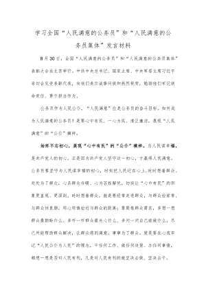 学习全国“人民满意的公务员”和“人民满意的公务员集体”发言材料.docx