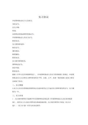 实习协议违约金.docx