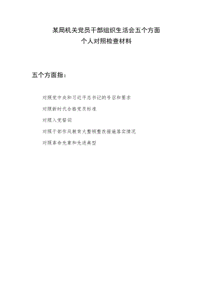 对照干部作风教育大整顿整改措施落实情况、新时代合格党员标准、入党誓词五个方面组织生活会个人对照检查材料.docx
