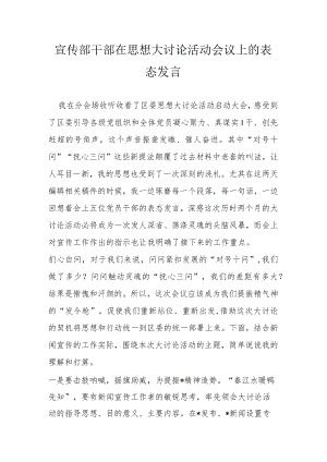 宣传部干部在思想大讨论活动会议上的表态发言.docx