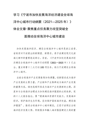 学习《宁波市加快发展海洋经济建设全球海洋中心城市行动纲要（—2025）》体会文章－聚焦重点任务 聚力攻坚突破 全面推动全球海洋中心城市建设.docx