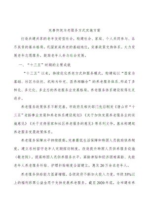 完善传统为老服务方式实施方案.docx