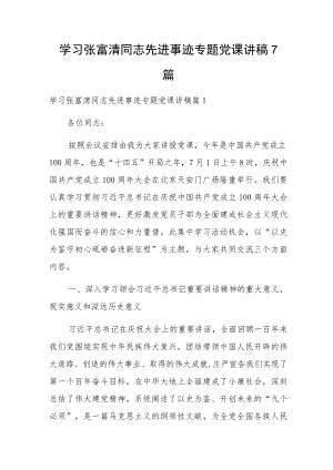 学习张富清同志先进事迹专题党课讲稿7篇.docx