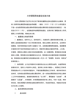 大学课程思政建设实施方案.docx