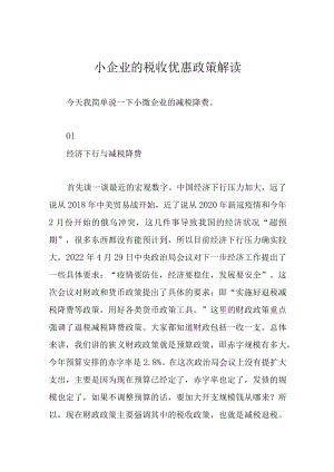 小企业的税收优惠政策解读.docx