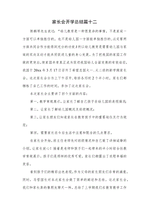 家长会开学总结篇十二.docx