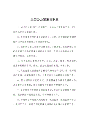 大学纪委办公室主任职责.docx