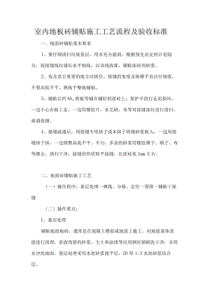 室内地板砖铺贴施工工艺流程及验收标准.docx