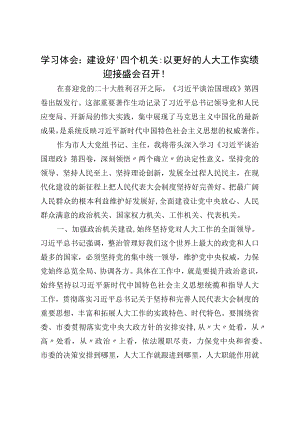 学习体会：建设好“四个机关”以更好的人大工作实绩迎接盛会召开！.docx