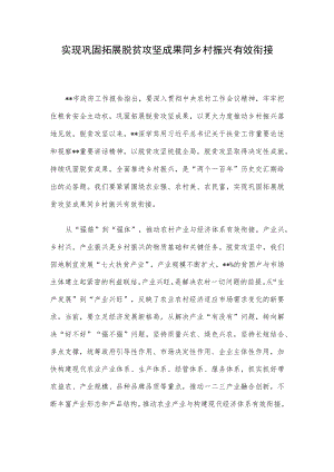 实现巩固拓展脱贫攻坚成果同乡村振兴有效衔接.docx
