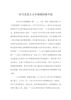 对马克思主义幸福观的新开拓.docx