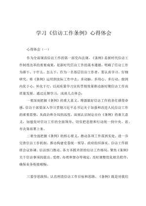 学习《信访工作条例》心得体会（三篇）.docx