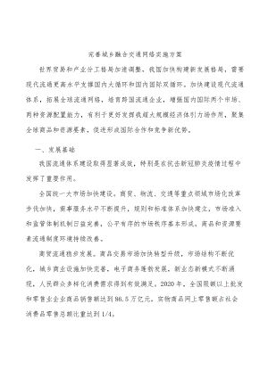 完善城乡融合交通网络实施方案.docx