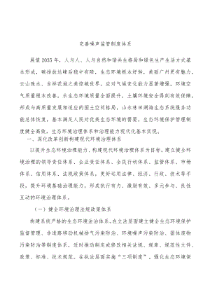 完善噪声监管制度体系.docx