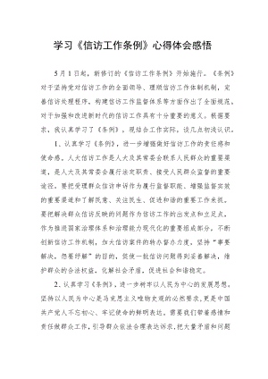学习《信访工作条例》心得体会感悟.docx