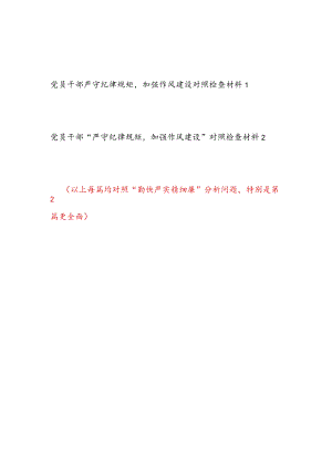 对照勤快严实精细廉“严守纪律规矩加强作风建设”个人对照检查检视剖析材料2篇.docx