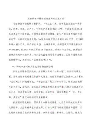 完善销地冷链物流设施网络实施方案.docx
