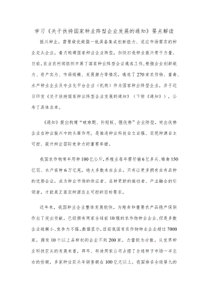 学习《关于扶持国家种业阵型企业发展的通知》要点解读.docx