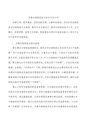 完善冷链物流统计体系行动计划.docx