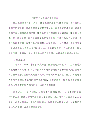 完善民航文化宣传工作机制.docx