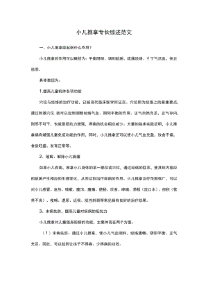小儿推拿专长综述范文.docx