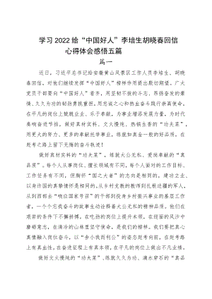 学习2022给“中国好人”李培生胡晓春回信心得体会感悟五篇.docx