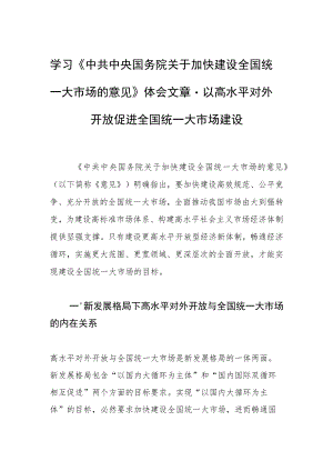学习《中共中央国务院关于加快建设全国统一大市场的意见》体会文章－以高水平对外开放促进全国统一大市场建设.docx