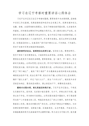 学习在辽宁考察时重要讲话心得体会感悟范文.docx
