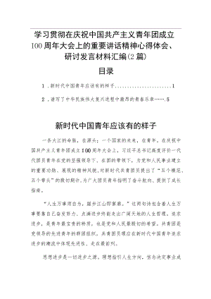 学习共青团成立100周重要讲话精神心得体会、研讨发言材料汇编（2篇）.docx