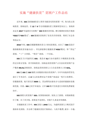 实施“健康扶贫” 贫困户工作总结.docx