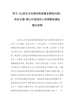 学习《山西全方位推动高质量发展面对面》体会文章－精心打造党和人民需要的通俗理论读物.docx