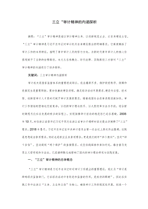 审计论文：“三立”审计精神的内涵探析.docx