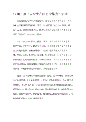 XX开展“安全生产隐患大排查”活动.docx
