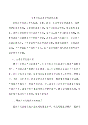 完善现代流通信用奖惩机制.docx