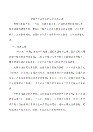 完善农产品市场商品化处理设施.docx