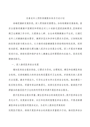 完善老人预防保健服务体系行动计划.docx