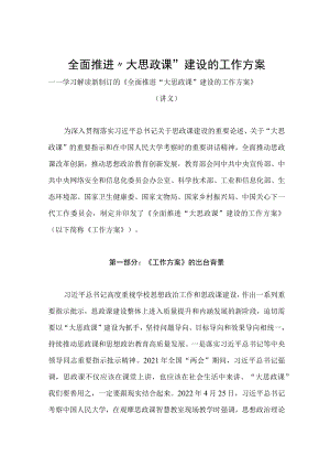 学习2022新制订的《全面推进“大思政课”建设的工作方案 》第二稿（讲义）.docx