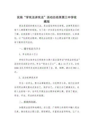 实施“学宪法讲宪法”活动总结某第三中学收藏版.docx