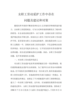 女职工劳动保护工作中存在问题及建议和对策.docx