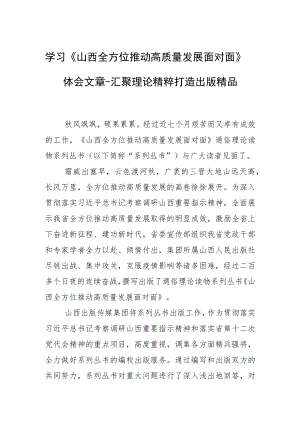 学习《山西全方位推动高质量发展面对面》体会文章－汇聚理论精粹 打造出版精品.docx