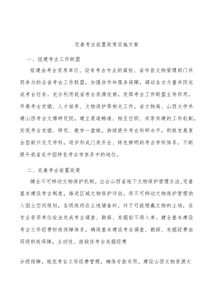完善考古前置政策实施方案.docx