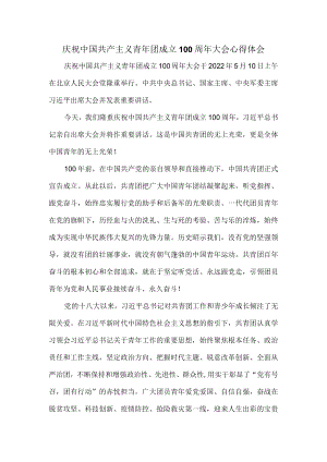 学习庆祝共青团成立100周大会重要讲话心得体会二.docx