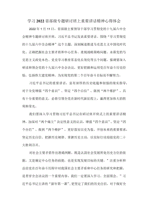 学习2022省部级专题研讨班上重要讲话精神心得体会四.docx