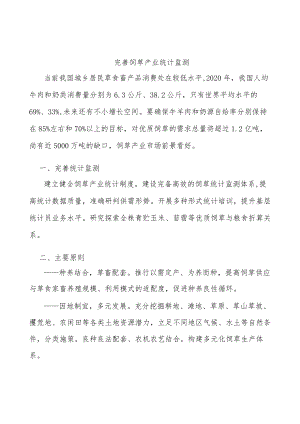 完善饲草产业统计监测.docx