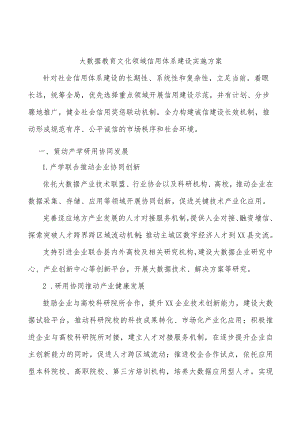 大数据教育文化领域信用体系建设实施方案.docx