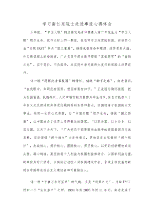 学习南仁东院士先进事迹心得体会.docx